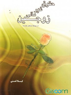 حقوق غیرمالی زوجین از دیدگاه مذاهب خمسه